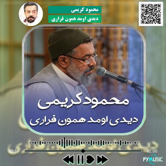 دانلود نماهنگ دیدی اومد همون فراری محمود کریمی